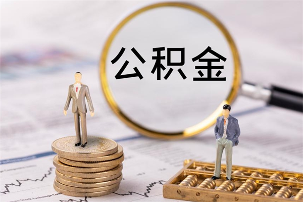 象山公积金提取中介（公积金提取中介可靠吗）