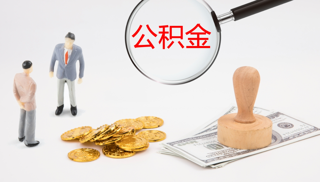 象山公积金提取中介（公积金提取中介联系方式）