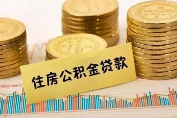 象山套公积金的最好办法（怎么套用公积金）