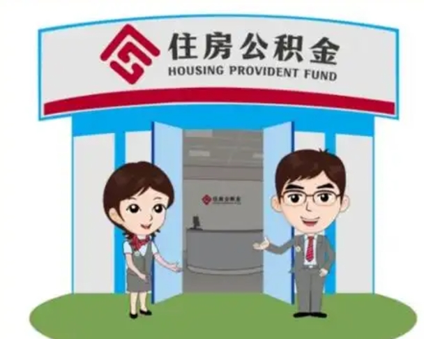 象山急用钱怎么把公积金取出来（急需用钱怎么取住房公积金）